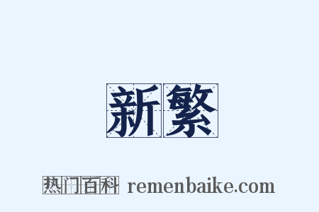 新繁是什么意思的图片